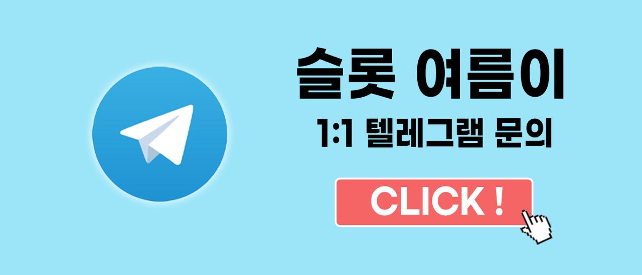 슬롯여름이_텔레그램