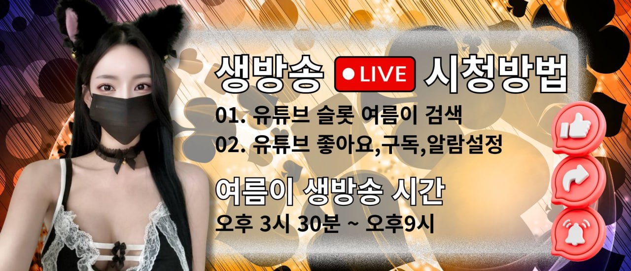 슬롯여름이_생방송라이브