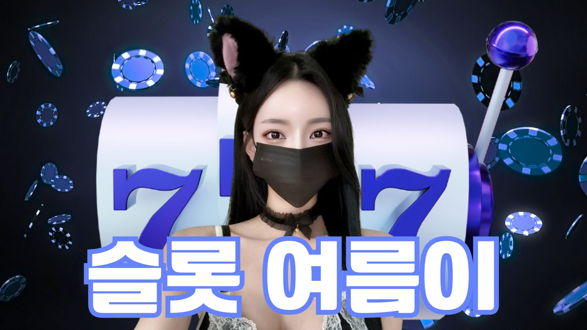 슬롯여름1